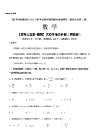 【高考大贏家·預(yù)測】名校學(xué)神奪分卷（押題卷）-【高考沖刺滿分】2022年高考數(shù)學(xué)名師押題預(yù)測全真模擬卷（新高考全國Ⅱ卷）