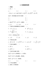 数学必修 第一册第三章 指数运算与指数函数1 指数幂的拓展课时训练