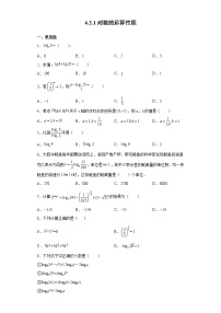 高中数学北师大版 (2019)必修 第一册第四章 对数运算和对数函数2 对数的运算2.1 对数的运算性质课时练习