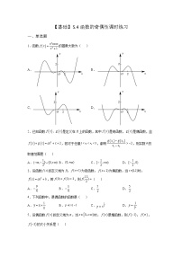 数学必修 第一册第5章 函数概念与性质5.4 函数的奇偶性一课一练