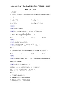 2021-2022学年宁夏六盘山高级中学高二下学期第一次月考数学（理）试题（解析版）