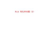 高中數(shù)學(xué)人教A版 (2019)選擇性必修 第二冊(cè)第五章 一元函數(shù)的導(dǎo)數(shù)及其應(yīng)用5.1 導(dǎo)數(shù)的概念及其意義評(píng)課ppt課件