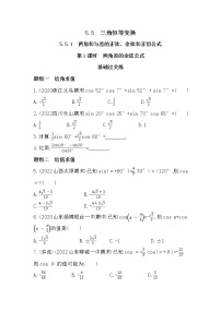 高中数学人教A版 (2019)必修 第一册5.5 三角恒等变换练习题