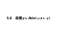 数学必修 第一册5.6 函数 y=Asin（ ωx ＋ φ）课前预习课件ppt
