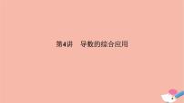 高考數(shù)學(xué)二輪復(fù)習(xí)熱點突破專題6函數(shù)與導(dǎo)數(shù)第4講導(dǎo)數(shù)的綜合應(yīng)用課件