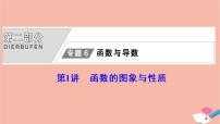高考數學統(tǒng)考二輪復習天天練第2部分專題6函數與導數第1講函數的圖象與性質課件