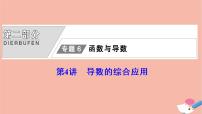 高考數(shù)學(xué)統(tǒng)考二輪復(fù)習(xí)天天練第2部分專題6函數(shù)與導(dǎo)數(shù)第4講導(dǎo)數(shù)的綜合應(yīng)用課件