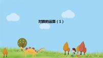 高中數(shù)學(xué)人教A版 (2019)必修 第一冊(cè)4.3 對(duì)數(shù)圖片課件ppt