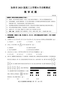 江苏省如皋市2023届高三上学期8月诊断测试（含答案）