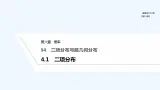 【最新版】高中数学（新北师大版）教案+同步课件4.1　二项分布