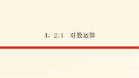 數(shù)學必修 第二冊4.2.1 對數(shù)運算課文內(nèi)容課件ppt