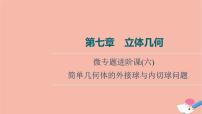高考數(shù)學(xué)一輪復(fù)習(xí)第7章立體幾何微專題進(jìn)階課6簡(jiǎn)單幾何體的外接球與內(nèi)切球問(wèn)題課件