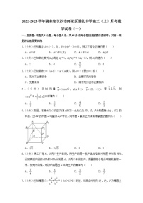 2022-2023学年湖南省长沙市雨花区雅礼中学高三（上）月考数学试卷（一）(含答案)