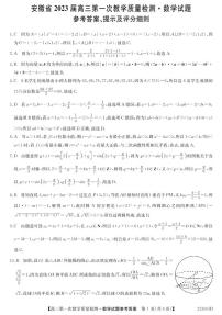 安徽省十联考2023届高三第一次教学质量检测数学试卷答案