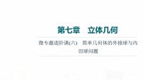 人教A版高考數(shù)學(xué)一輪總復(fù)習(xí)第7章微專題進(jìn)階課6簡(jiǎn)單幾何體的外接球與內(nèi)切球問(wèn)題教學(xué)課件