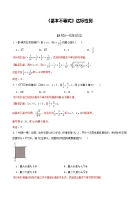 (新高考)高考数学一轮复习第04讲《基本不等式》达标检测(解析版)