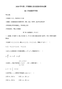 2021浙江省名校协作体高三下学期2月开学联考数学试题含答案