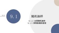 高中數(shù)學(xué)人教A版 (2019)必修 第二冊9.1 隨機(jī)抽樣優(yōu)質(zhì)ppt課件