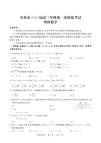 河南省开封市2023届高三数学（理）第一次模拟考试试题（PDF版附答案）