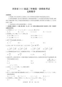 河南省开封市2023届高三数学（文）第一次模拟考试试题（PDF版附答案）