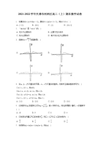 2021-2022学年天津市河西区高三（上）期末数学试卷（含答案解析）