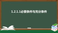 数学必修 第一册2.1 必要条件与充分条件教学ppt课件