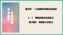 數(shù)學人教A版 (2019)第五章 一元函數(shù)的導數(shù)及其應用5.1 導數(shù)的概念及其意義試講課ppt課件