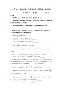 上海市虹口区2023年高三上学期高考一模数学试卷含答案