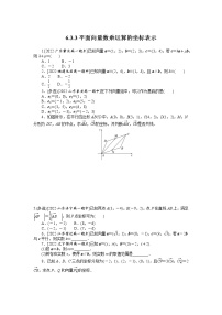 數(shù)學(xué)必修 第二冊6.3 平面向量基本定理及坐標(biāo)表示課時練習(xí)