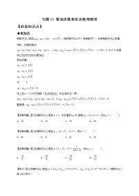 專題03 累加法累乘法求數(shù)列通項(xiàng)-【技巧解密】新高考數(shù)學(xué)技巧硬核解密之?dāng)?shù)列(新高考適用)