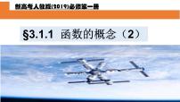 人教A版 (2019)必修 第一冊3.1 函數(shù)的概念及其表示集體備課課件ppt