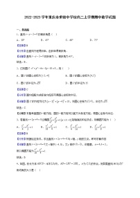 2022-2023学年重庆市求精中学校高二上学期期中数学试题（解析版）