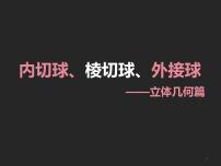 內(nèi)切球、棱切球、外接球課件