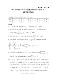 2023届云南三校高考备考实用性联考卷（五）数学试卷及答案