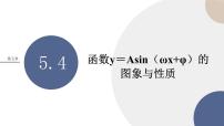 高中数学湘教版（2019）必修 第一册5.4 函数y=Asin（wx+φ）的图象与性质优质课ppt课件
