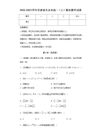 2022-2023学年甘肃省天水市高一（上）期末数学试卷含解析