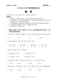 2023届广东省江门市高考模拟考试（一模）数学试题（含答案）