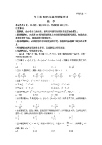 广东省江门市2023届高三数学下学期3月高考模拟考试（一模）（Word版附答案）