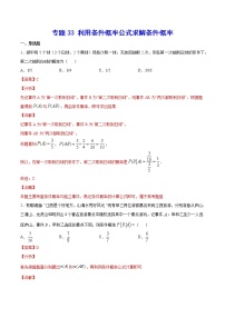 高中数学高考专题33 利用条件概率公式求解条件概率(解析版)