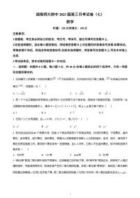 湖南师⼤附中 2023 届 月考（七）数学试卷原卷及解析版