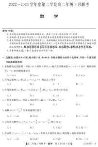 2023安徽省皖北县中联盟高二下学期3月联考试题数学PDF版含答案