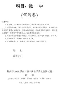 湖南省郴州市2023届高三第三次教学质量检测数学试题及参考答案