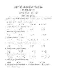 2023年2月安徽省普通高中学业水平考试数学模拟试题（三）