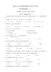 2023年2月安徽省普通高中学业水平考试数学模拟试题（一）