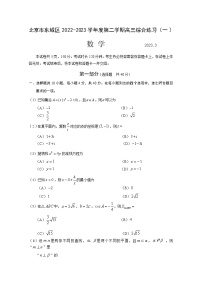 北京市东城区2022-2023学年高三数学下学期综合练习（一）试题（Word版附答案）