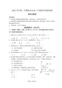 浙江省杭州市2023届高三下学期教学质量检测（二模）数学试题