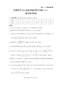 2022届重庆市巴蜀中学高三下学期3月高考适应性月考卷（八）数学试题 PDF版
