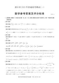 湛江市2023年普通高考测试（一）高三数学试卷及参考答案