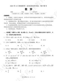 2023年4月湖湘教育三新探索协作体高一期中联考数学试卷及参考答案