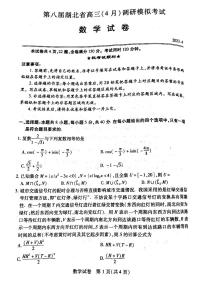 湖北省2023届高三年级四月调考数学试卷及参考答案